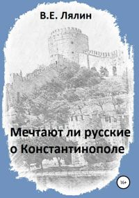Обложка книги «Мечтают ли русские о Константинополе»