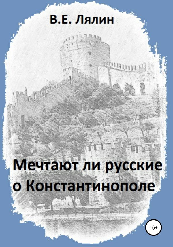 Обложка книги «Мечтают ли русские о Константинополе»