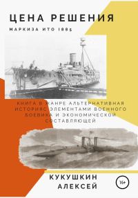 Обложка книги «Цена решения»