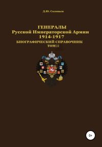 Обложка книги «Генералы Русской Императорской Армии 1914–1917 гг. Том 22»