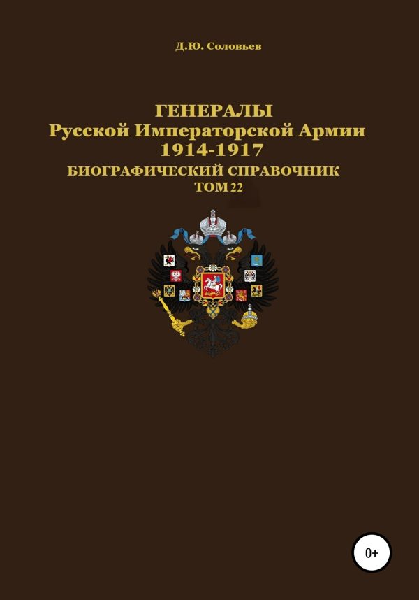 Обложка книги «Генералы Русской Императорской Армии 1914–1917 гг. Том 22»
