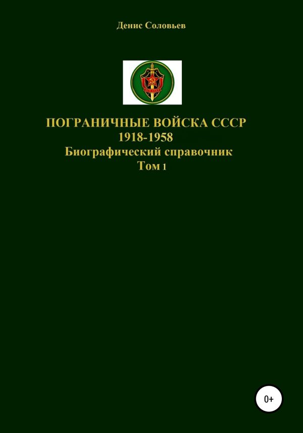 Обложка книги «Пограничные войска СССР 1918-1958 гг. Том 1»
