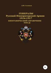 Обложка книги «Генералы Русской Императорской Армии 1914–1917 гг. Том 30»