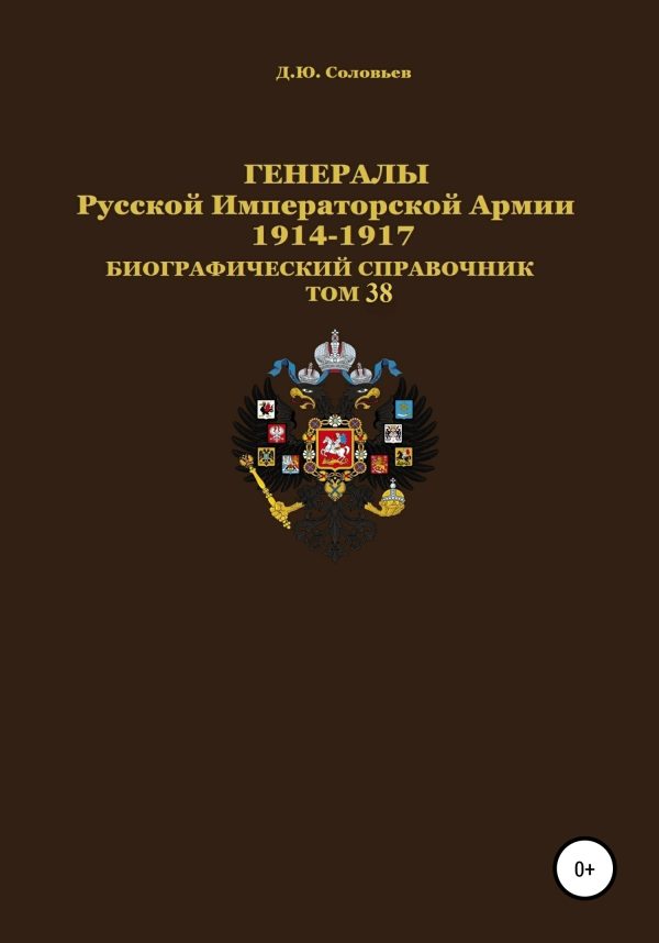 Обложка книги «Генералы Русской Императорской Армии 1914–1917 гг. Том 38»