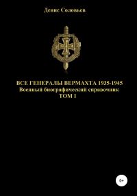 Обложка книги «Все генералы Вермахта 1935-1945. Том 1»