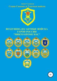 Обложка книги «Воздушно-десантные войска. Герои России. Никто кроме нас»