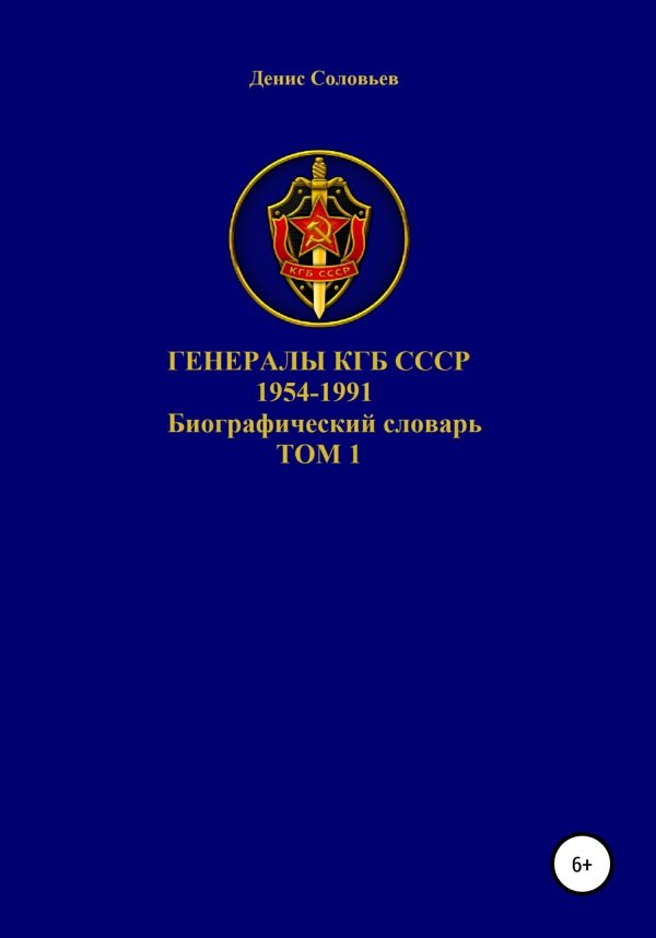 Обложка книги «Генералы КГБ СССР 1954-1991. Том 1»