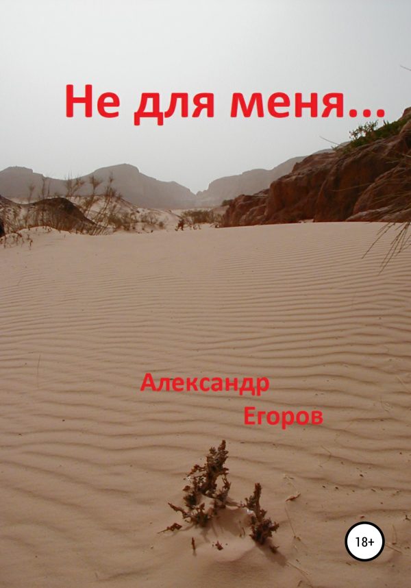 Обложка книги «Не для меня»