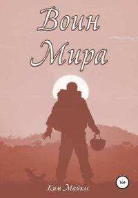 Обложка книги «Воин мира»