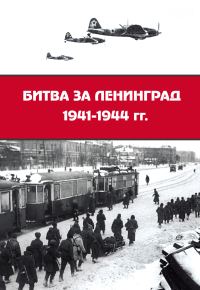 Обложка книги «Битва за Ленинград 1941–1944 гг.: подвиг города-героя в Великой Отечественной войне»