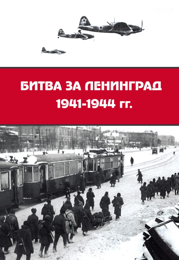 Обложка книги «Битва за Ленинград 1941–1944 гг.: подвиг города-героя в Великой Отечественной войне»