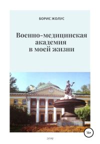 Обложка книги «Военно-медицинская академия в моей жизни»
