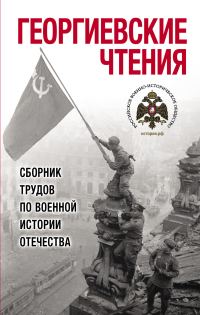 Обложка книги «Георгиевские чтения. Сборник трудов по военной истории Отечества»