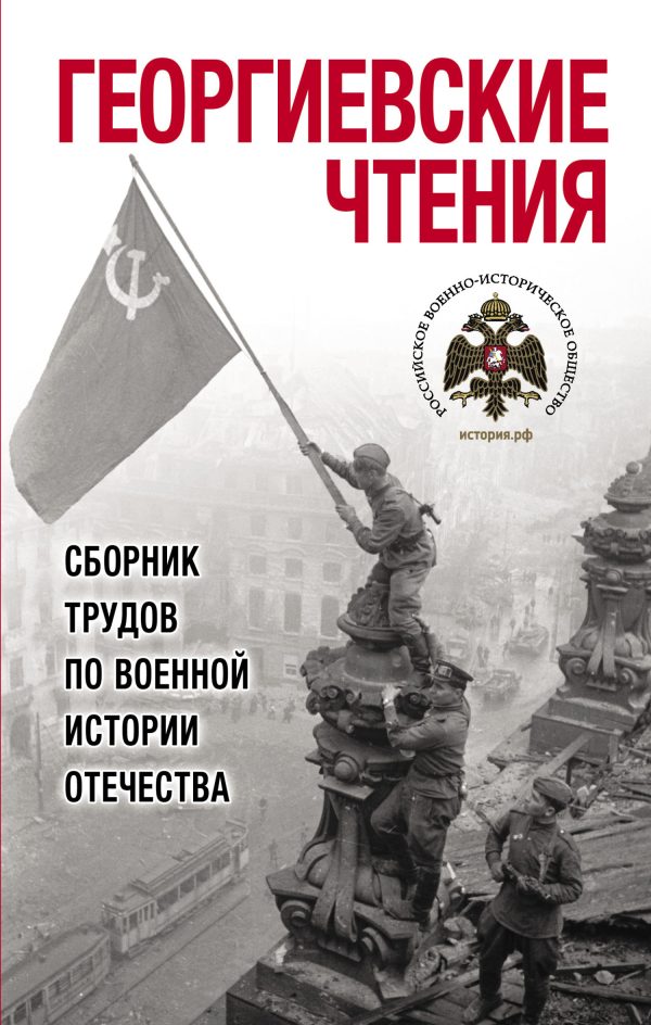 Обложка книги «Георгиевские чтения. Сборник трудов по военной истории Отечества»