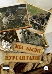 Обложка книги «Мы были курсантами»
