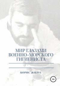 Обложка книги «Мир глазами военно-морского гигиениста»