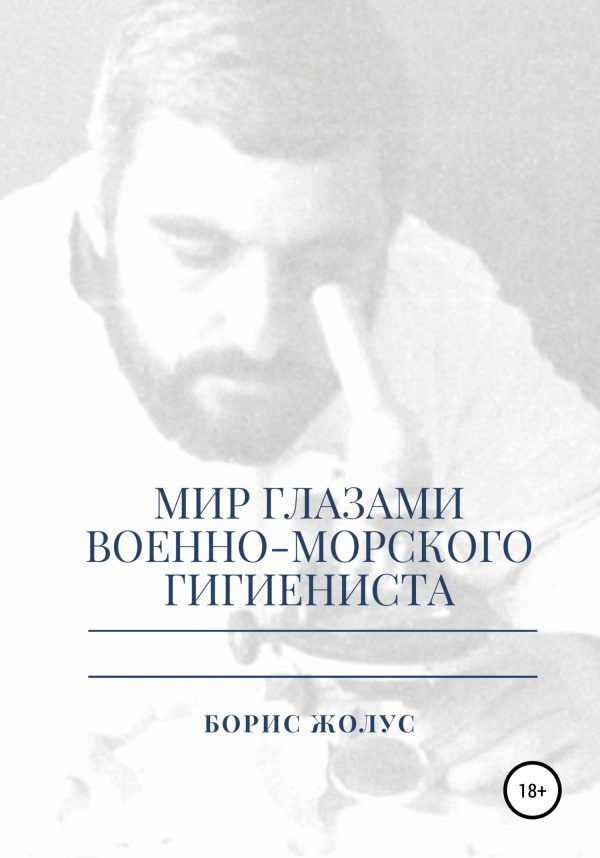 Обложка книги «Мир глазами военно-морского гигиениста»