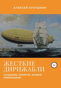 Обложка книги «Жесткие дирижабли. Создание. Секреты. Боевое применение»