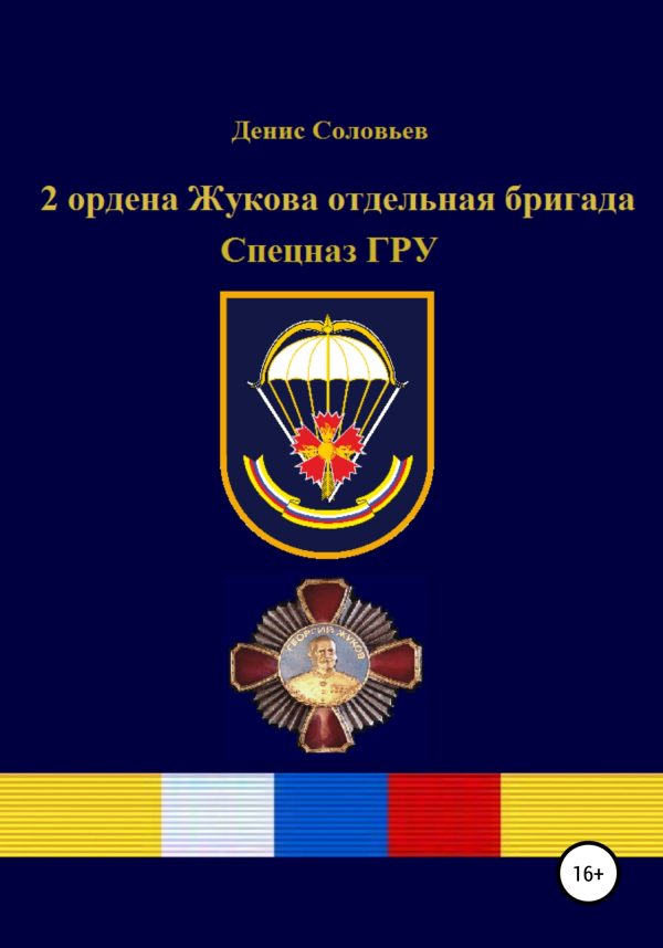 Обложка книги «2 ордена Жукова отдельная бригада Спецназ ГРУ»