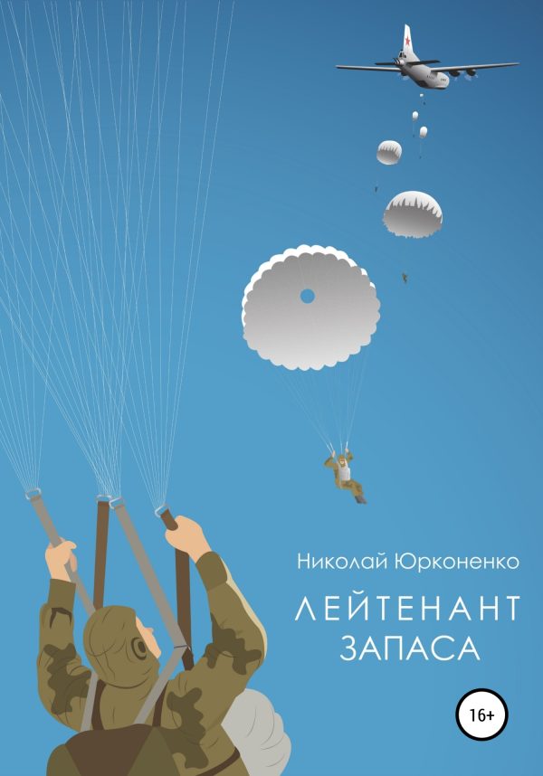 Обложка книги «Лейтенант запаса»