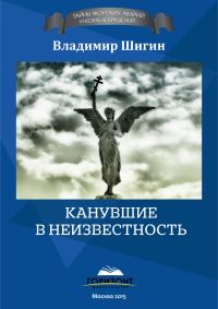 Обложка книги «Канувшие в неизвестность»