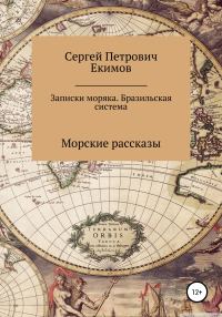 Обложка книги «Записки моряка. Бразильская система»