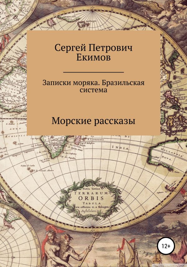 Обложка книги «Записки моряка. Бразильская система»