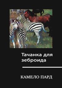 Обложка книги «Тачанка для зеброида»