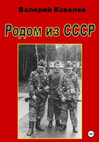 Обложка книги «Родом из СССР»