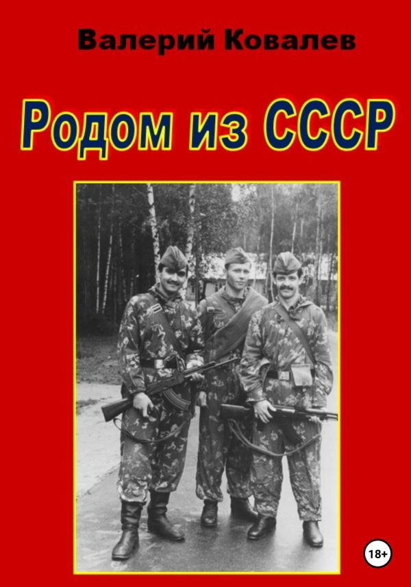 Обложка книги «Родом из СССР»