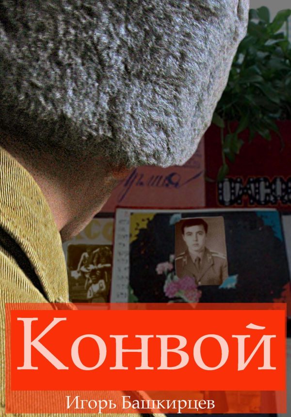 Обложка книги «Конвой»