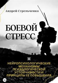 Обложка книги «Боевой стресс. Нейропсихологические механизмы психологической устойчивости и принципы ее повышения»