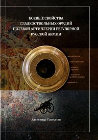 Обложка книги «Боевые свойства гладкоствольных орудий полевой артиллерии регулярной русской армии»