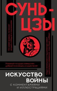 Обложка книги «Искусство войны. С комментариями и иллюстрациями»