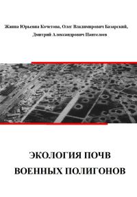 Обложка книги «Экология почв военных полигонов»
