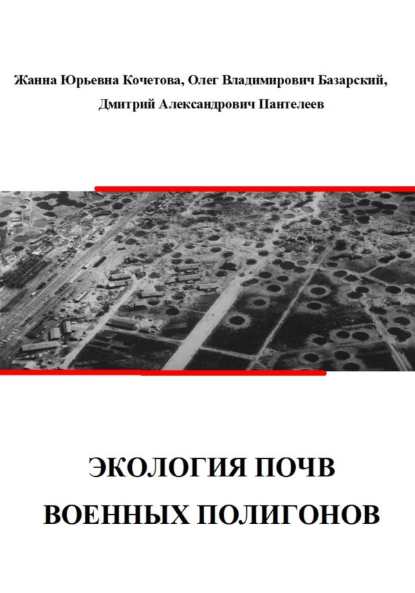 Обложка книги «Экология почв военных полигонов»