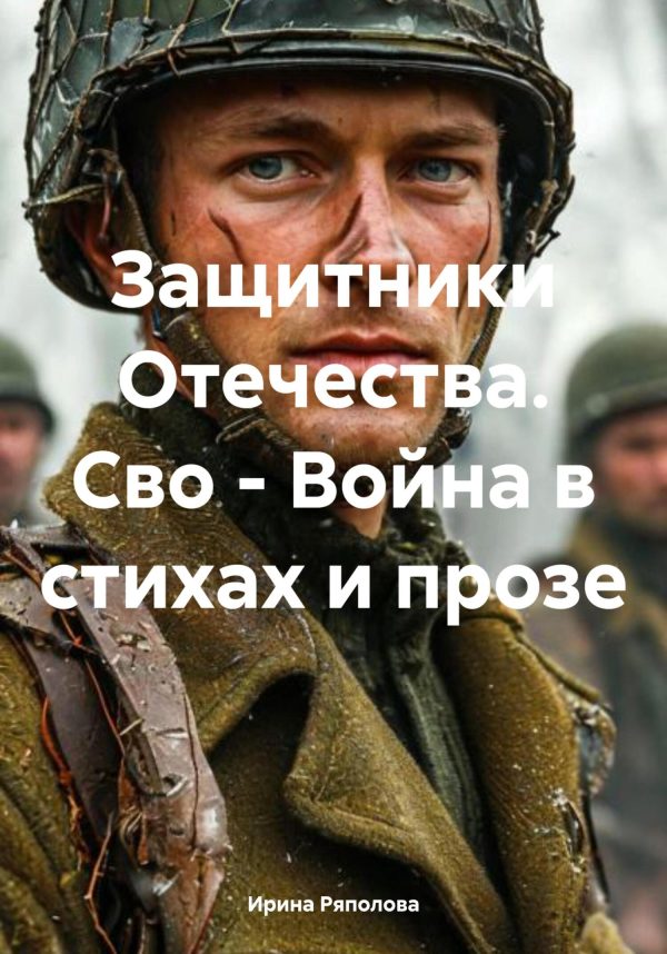 Обложка книги «Защитники Отечества. Сво – Война в стихах и прозе»