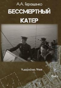Обложка книги «Бессмертный катер»