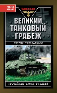Обложка книги «Великий танковый грабеж. Трофейная броня Гитлера»