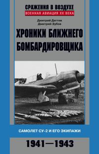 Обложка книги «Хроники ближнего бомбардировщика. Су-2 и его экипажи. 1941–1943»