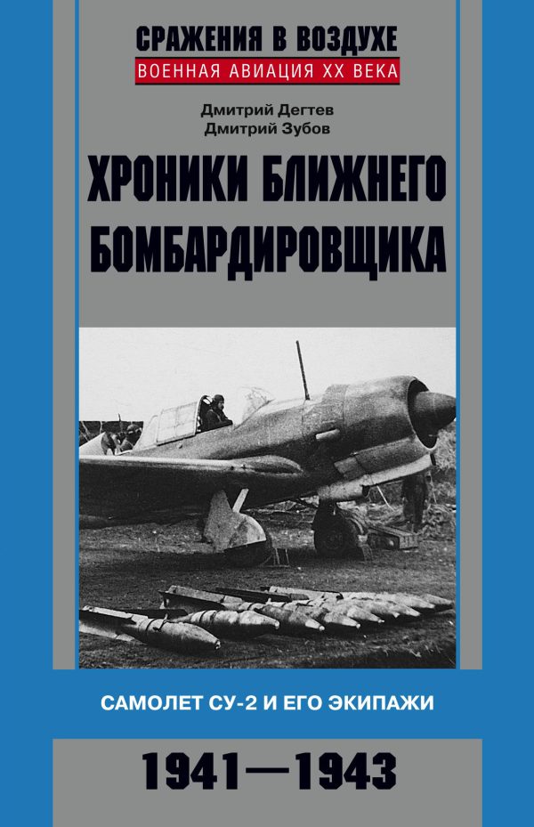 Обложка книги «Хроники ближнего бомбардировщика. Су-2 и его экипажи. 1941–1943»