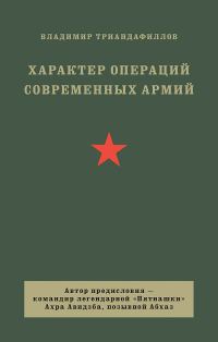 Обложка книги «Характер операций современных армий»