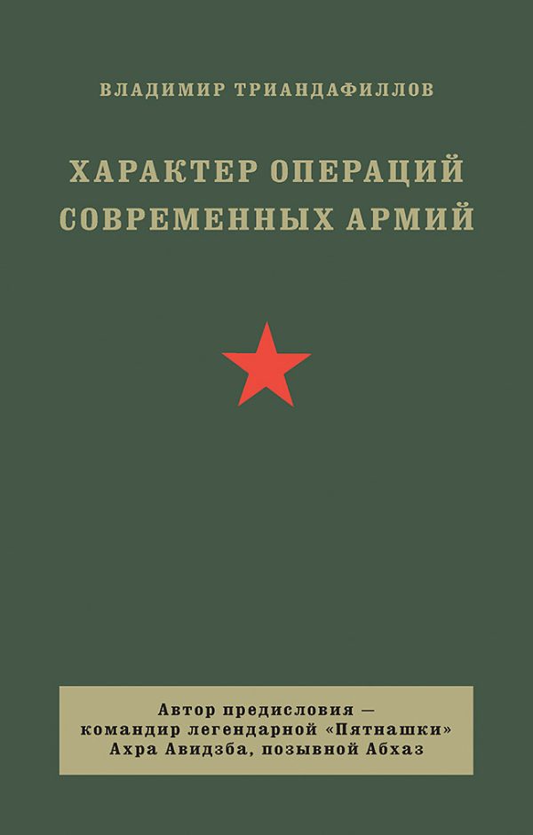 Обложка книги «Характер операций современных армий»