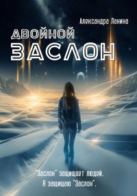 Обложка книги «Двойной заслон»