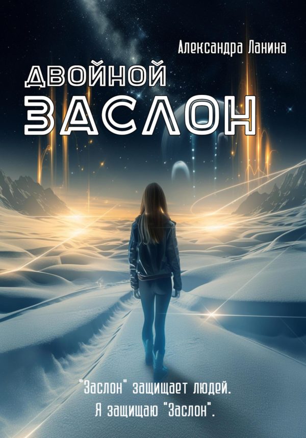 Обложка книги «Двойной заслон»