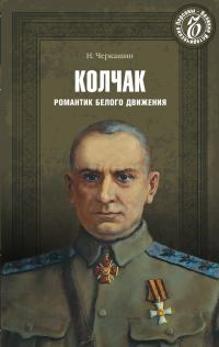 Обложка книги «Адмирал Колчак. Романтик Белого движения»