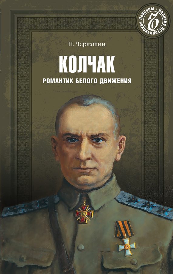 Обложка книги «Адмирал Колчак. Романтик Белого движения»