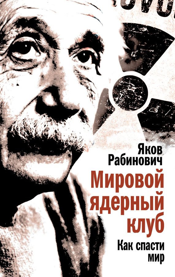 Обложка книги «Мировой ядерный клуб. Как спасти мир»