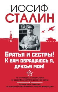 Обложка книги «Братья и сестры! К вам обращаюсь я, друзья мои. О войне от первого лица»