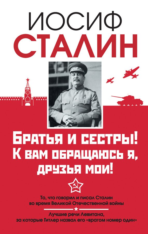 Обложка книги «Братья и сестры! К вам обращаюсь я, друзья мои. О войне от первого лица»